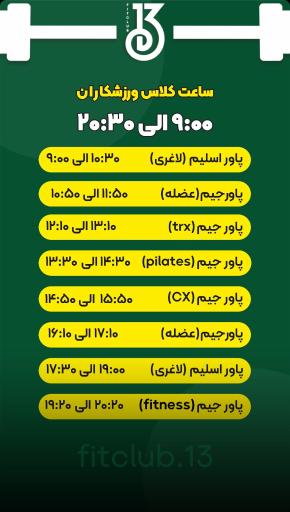 فیت کلاب 13 (بانوان)