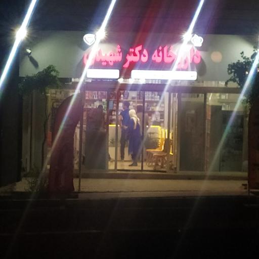 عکس داروخانه دکتر شهیدی