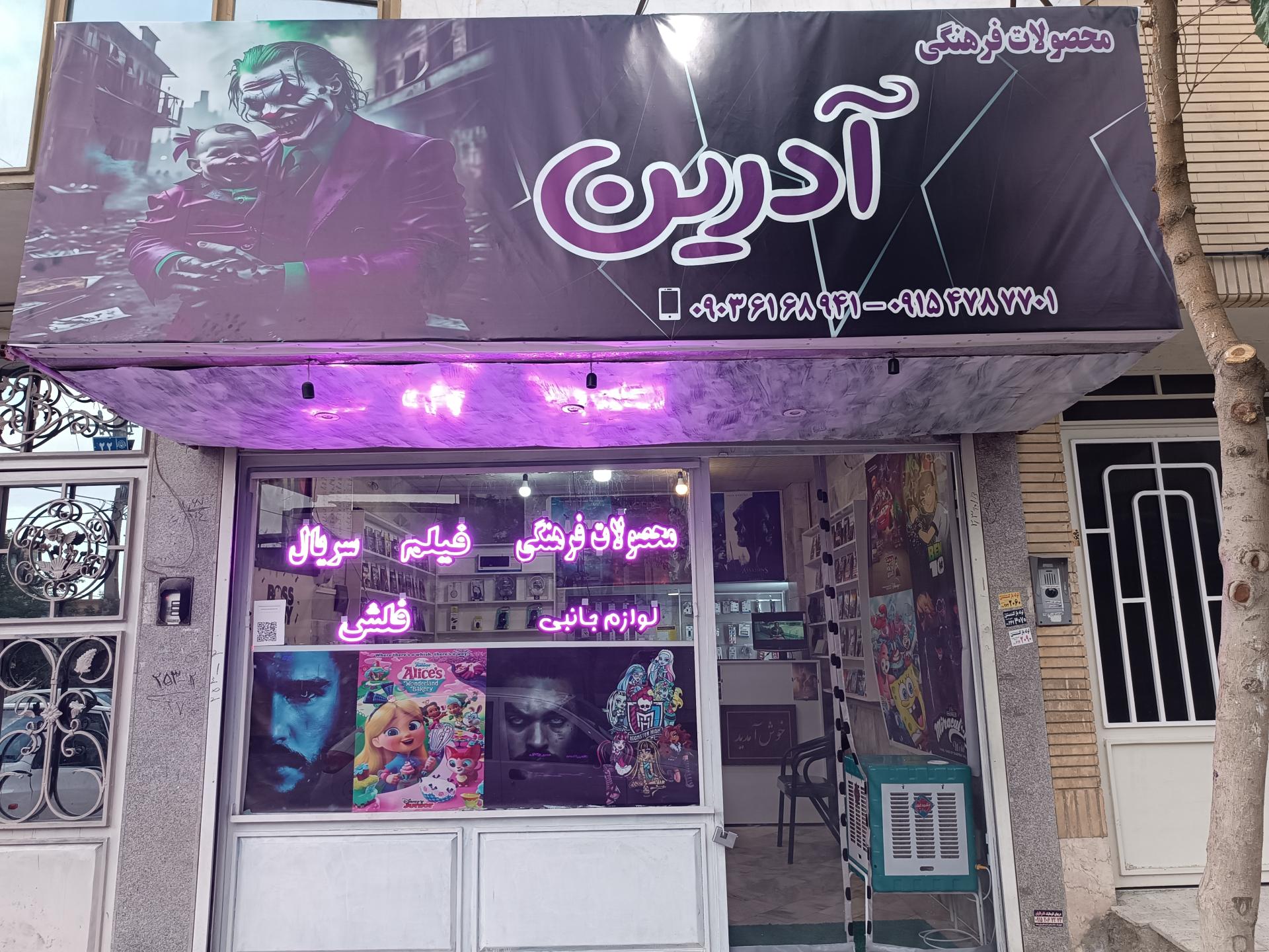 عکس محصولات فرهنگی ادرین