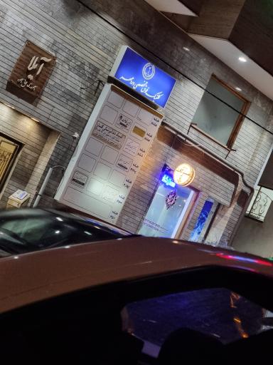 عکس کلینیک سونوگرافی محدثه دکتر فریبرز روشن