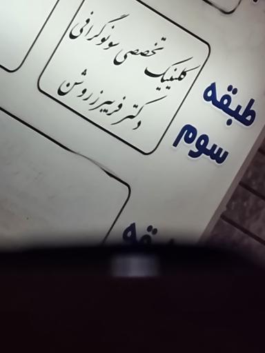 عکس کلینیک سونوگرافی محدثه دکتر فریبرز روشن
