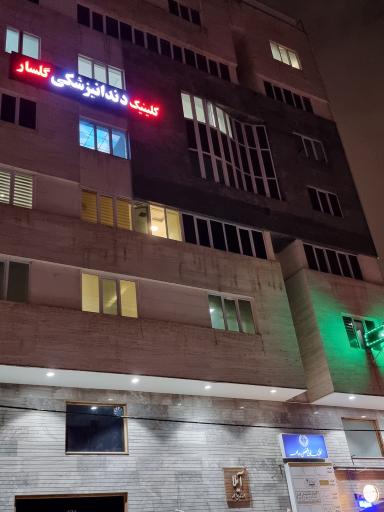 عکس کلینیک سونوگرافی محدثه دکتر فریبرز روشن