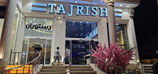 عکس کافه رستوران تجریش