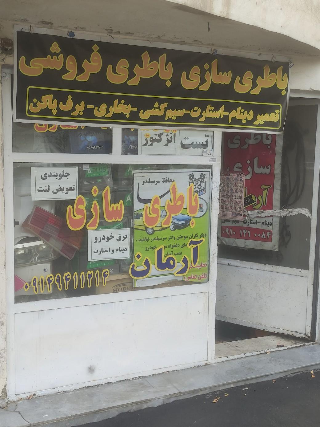 عکس باطری سازی آرمان