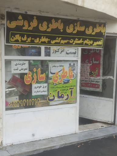 عکس باطری سازی آرمان