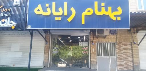 بهنام رایانه