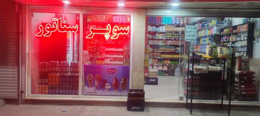 عکس سوپرمارکت سناتور