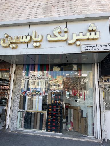 شبرنگ یاسین