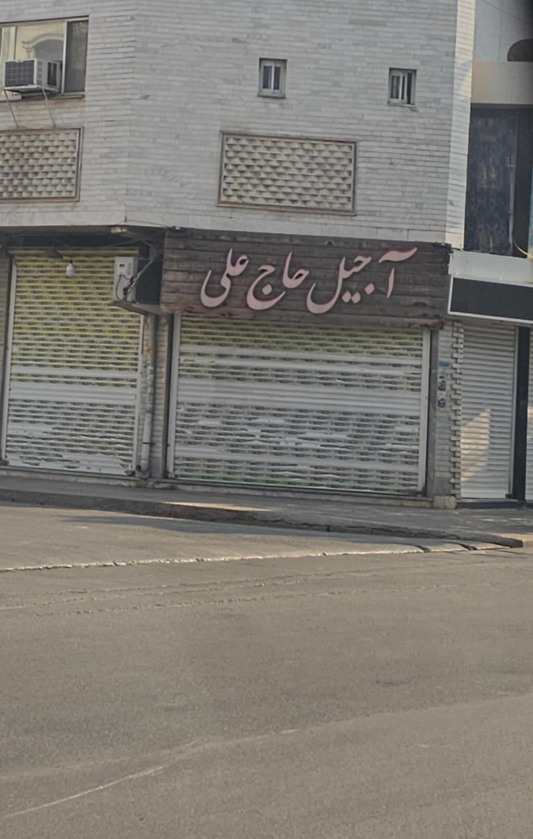 عکس فروشگاه آجیل و خشکبار حاج علی