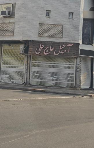 عکس فروشگاه آجیل و خشکبار حاج علی