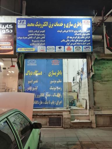 عکس باطری سازی محمد