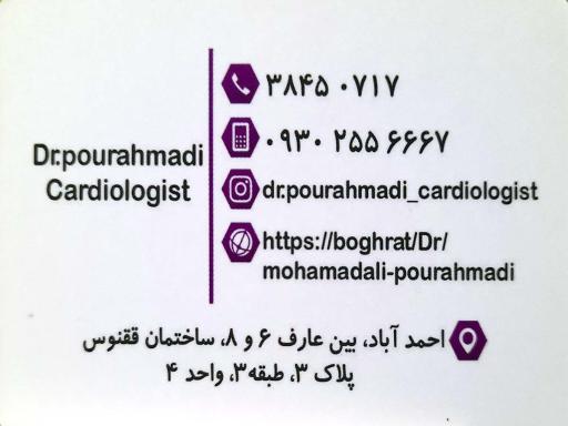 عکس مطب دکتر محمدعلی پوراحمدی متخصص قلب و عروق