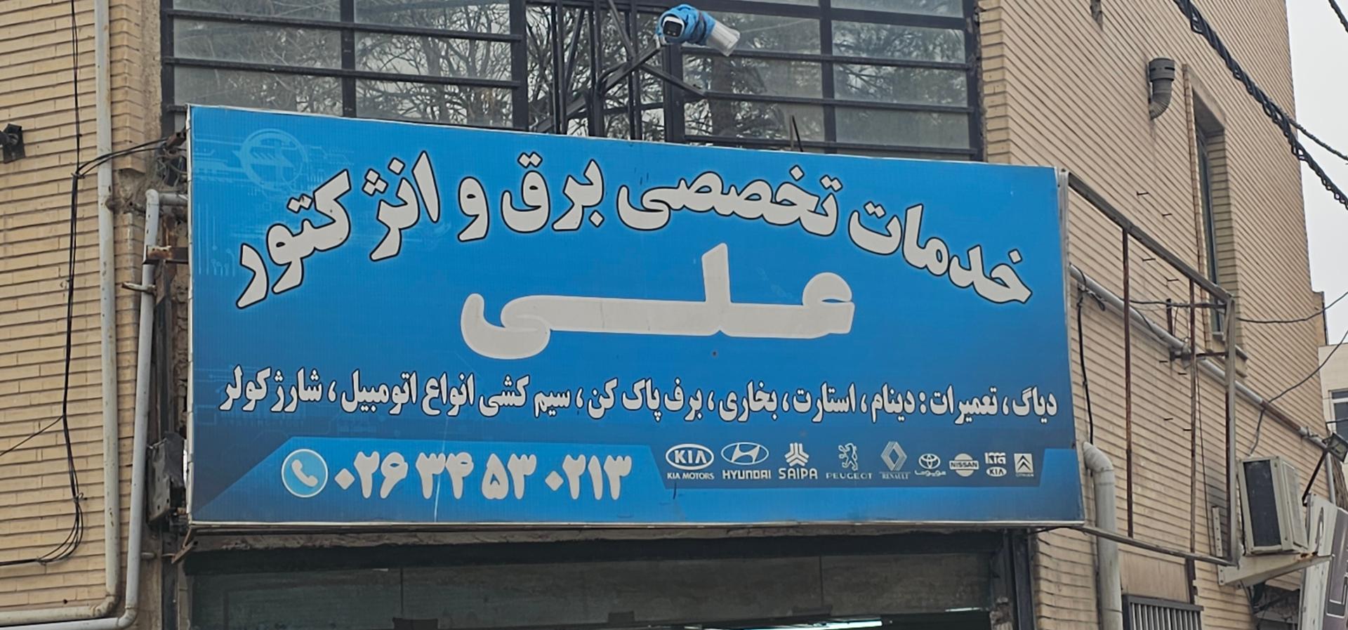 عکس باطری سازی علی 