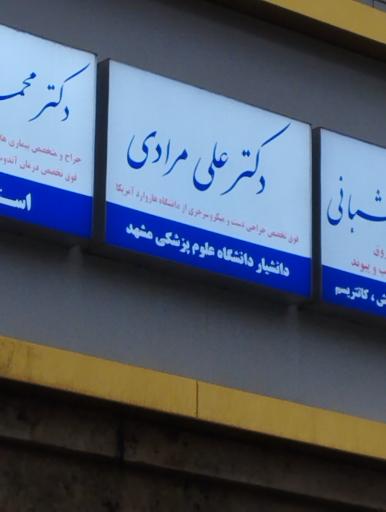 مطب دکتر علی مرادی جراح دست