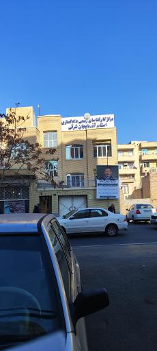 عکس مرکز کارشناسان رسمی دادگستری آذربایجان شرقی