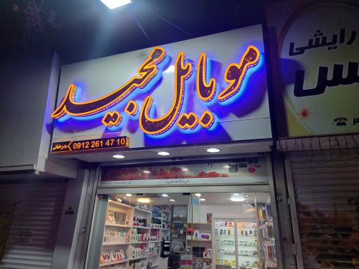 فروشگاه موبایل مجید