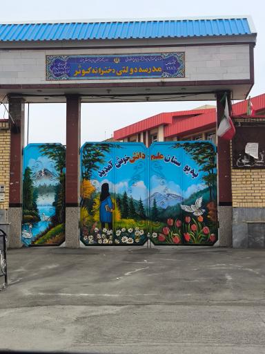 عکس دبیرستان دخترانه کوثر