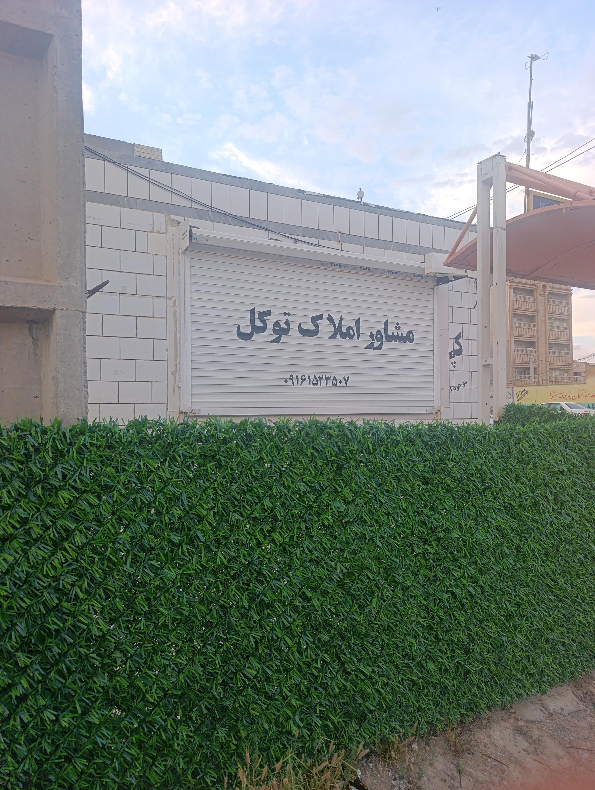 عکس مشاور املاک توکل