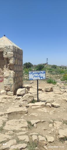 عکس کوه دراک