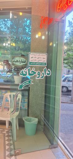 عکس داروخانه شیردل