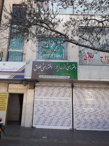 دفتر ازدواج ۳۱۵ و طلاق ۸ تهران