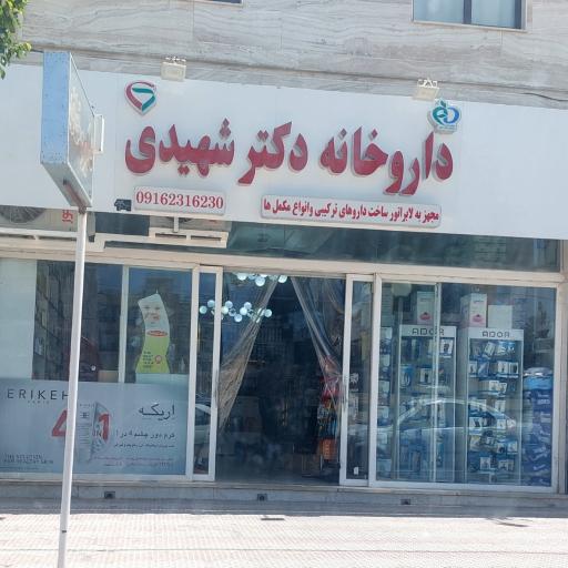 عکس داروخانه دکتر شهیدی