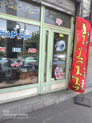 عکس توربو مرکزی شریفی
