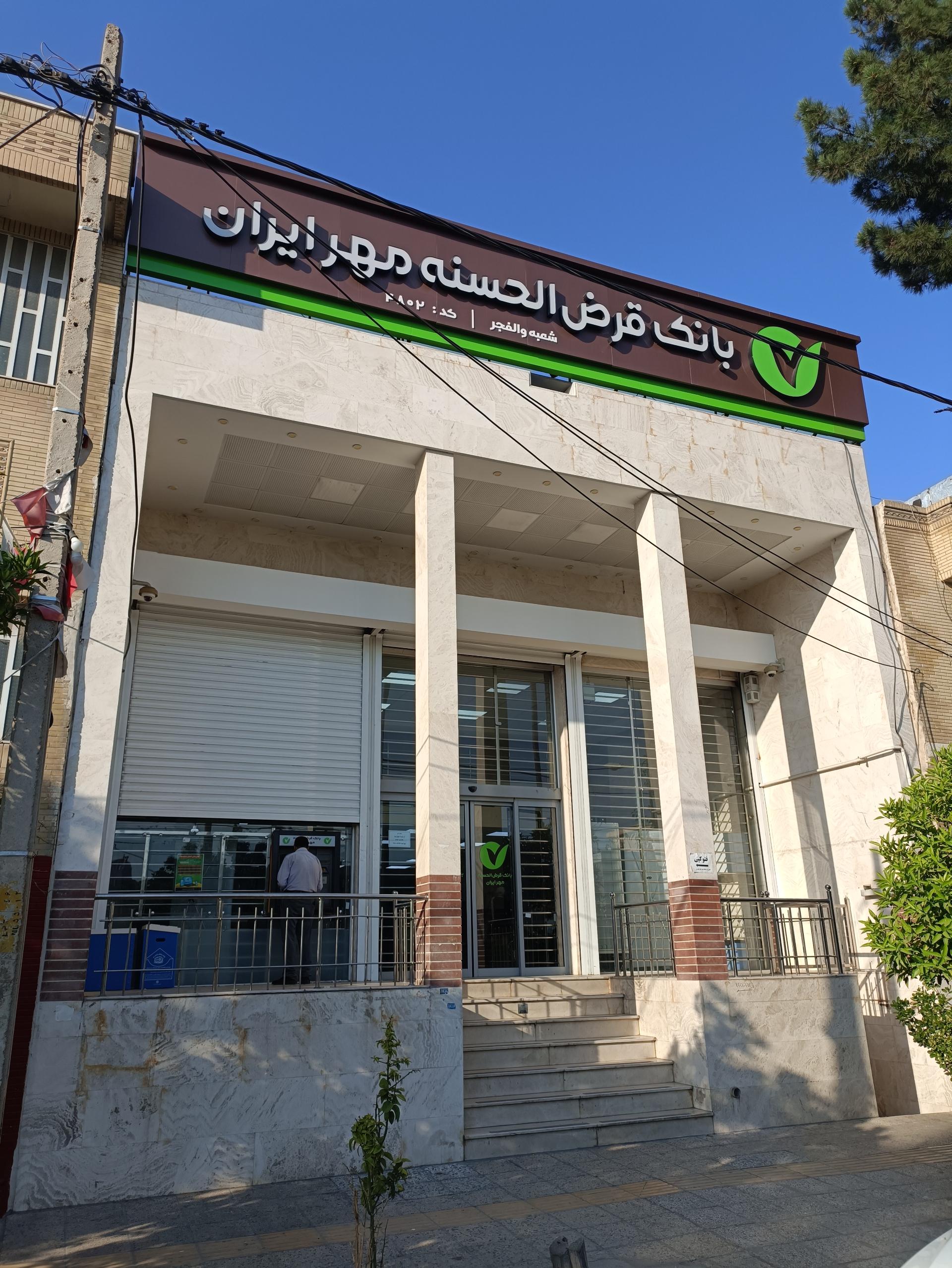 عکس بانک قرض الحسنه مهر ایران شعبه والفجر شعبه شهرک والفجر