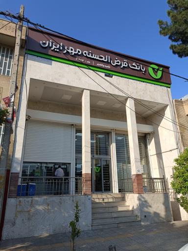 عکس بانک قرض الحسنه مهر ایران شعبه والفجر