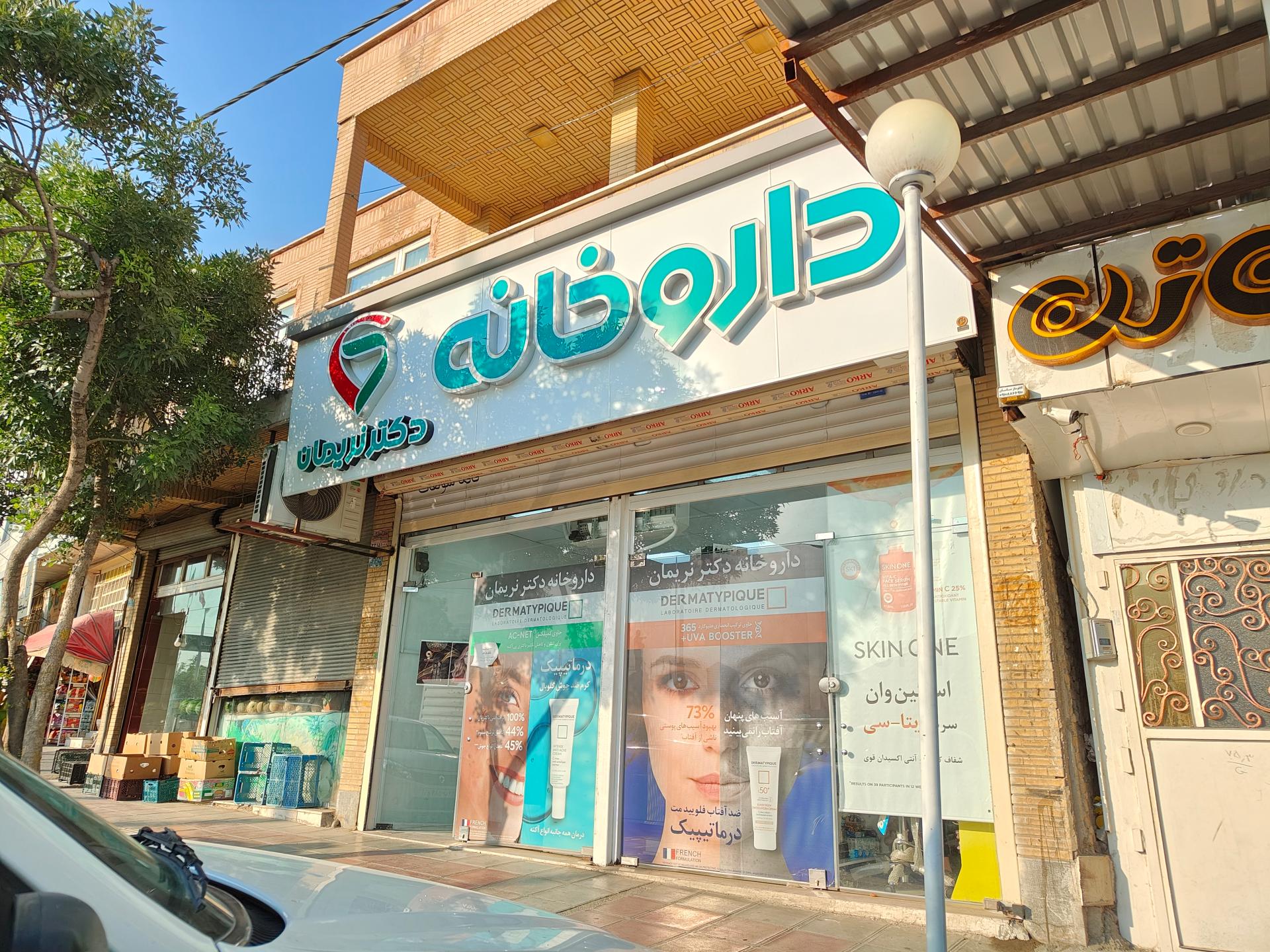عکس داروخانه دکتر نریمان