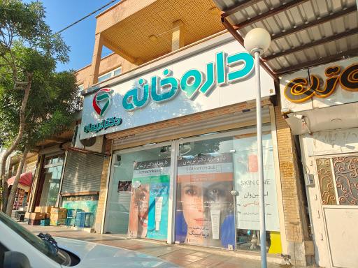عکس داروخانه دکتر نریمان