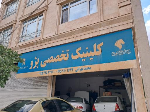 عکس کلینیک تخصصی پژو