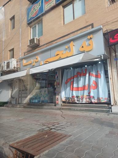 عکس فروشگاه ته لنجی