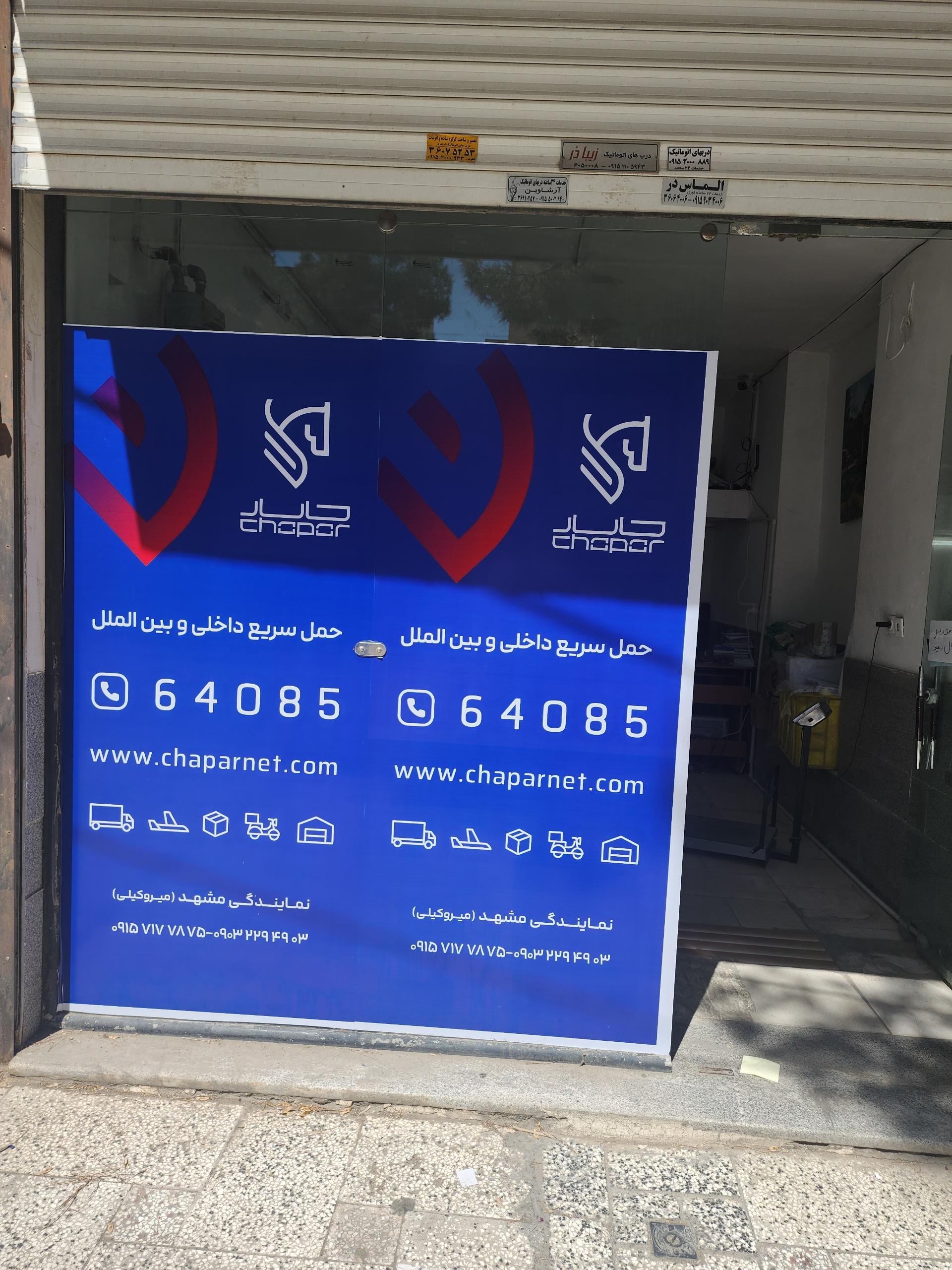 عکس خدمات پستی چاپار