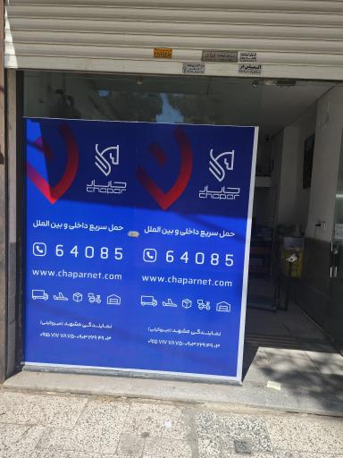 عکس خدمات پستی چاپار