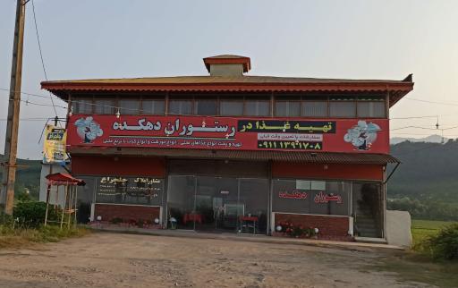 عکس کافه رستوران دهکده
