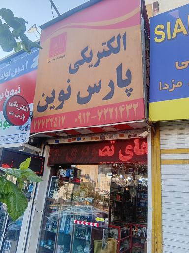 عکس الکتریکی پارس نوین
