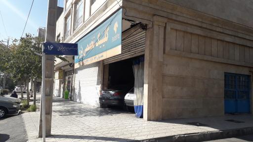 عکس کلینیک تخصصی پژو