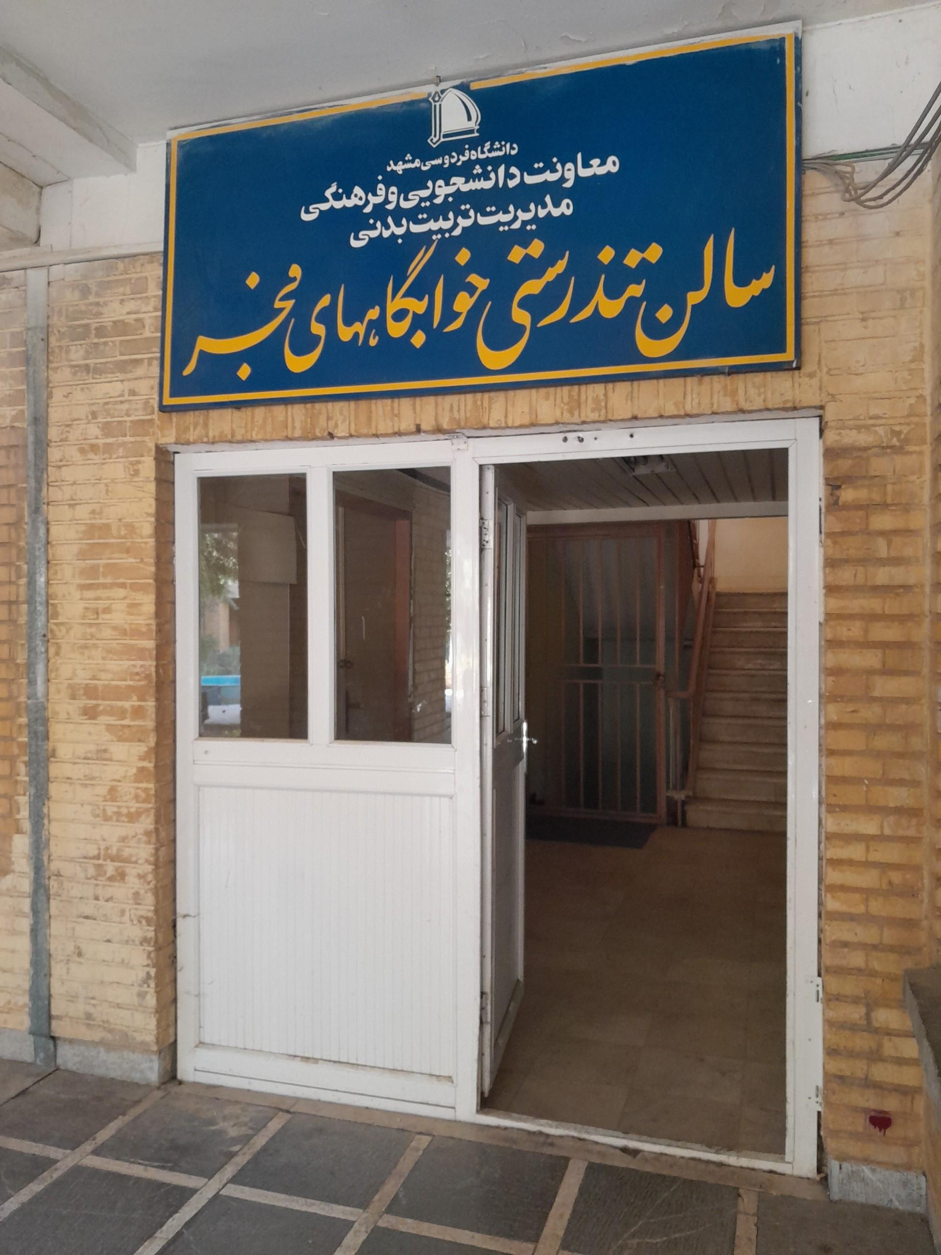 عکس سالن بدنسازی خوابگاه فجر