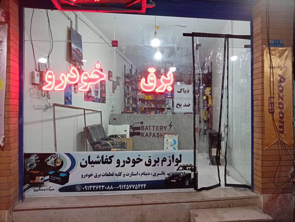 عکس باطریسازی و لوازم برق کفاشیان