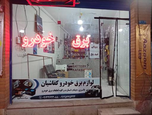 عکس باطریسازی و لوازم برق کفاشیان