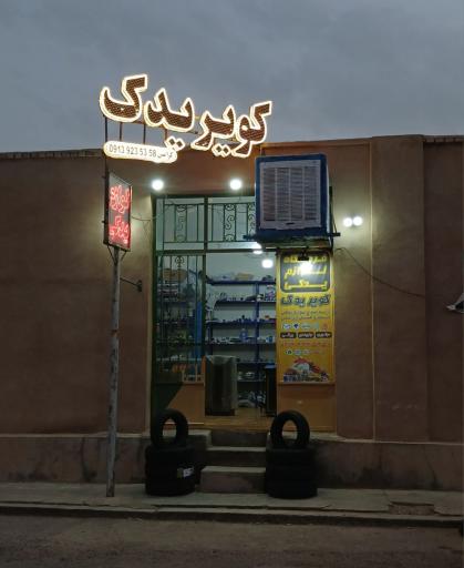عکس لوازم یدکی کویر یدک