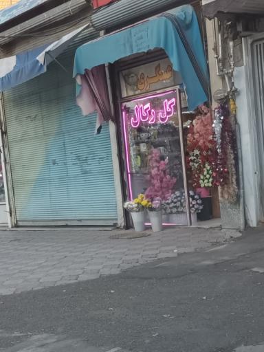 عکس گل فروشی عسگری
