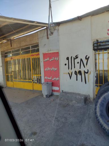 عکس تعویض روغن و پنچرگیری