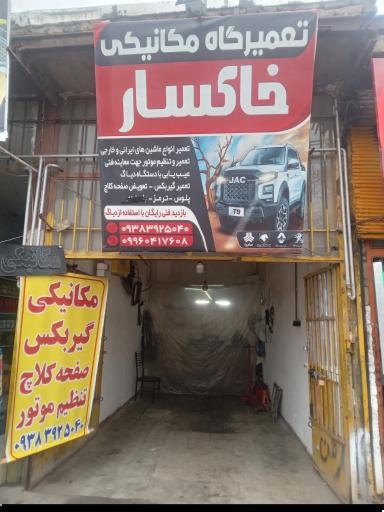 عکس مکانیکی خاکسار