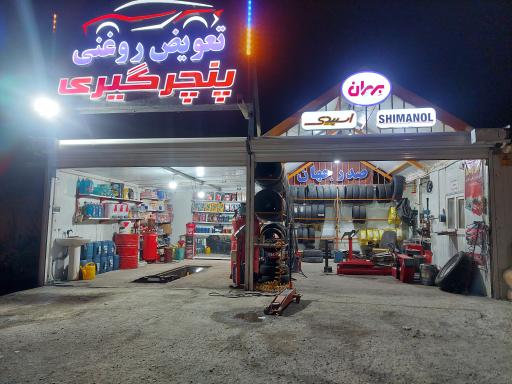 عکس تعویض روغنی پنچرگیری