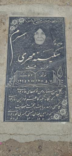 عکس مزار سکینه مهری
