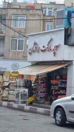 عکس سوپر مارکت  درافشان