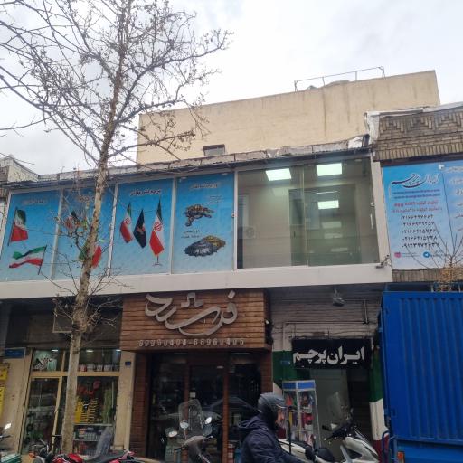عکس فروشگاه و تولیدی ایران پرچم