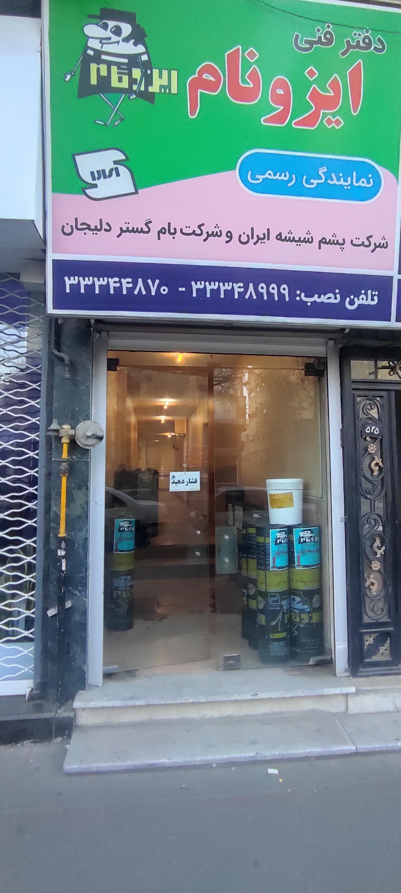 عکس نمایندگی پشم شیشه ایزوگام